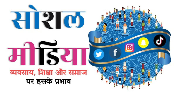 डिजिटल मीडिया ने संचार को कैसे बदल दिया है विजय गर्ग 
